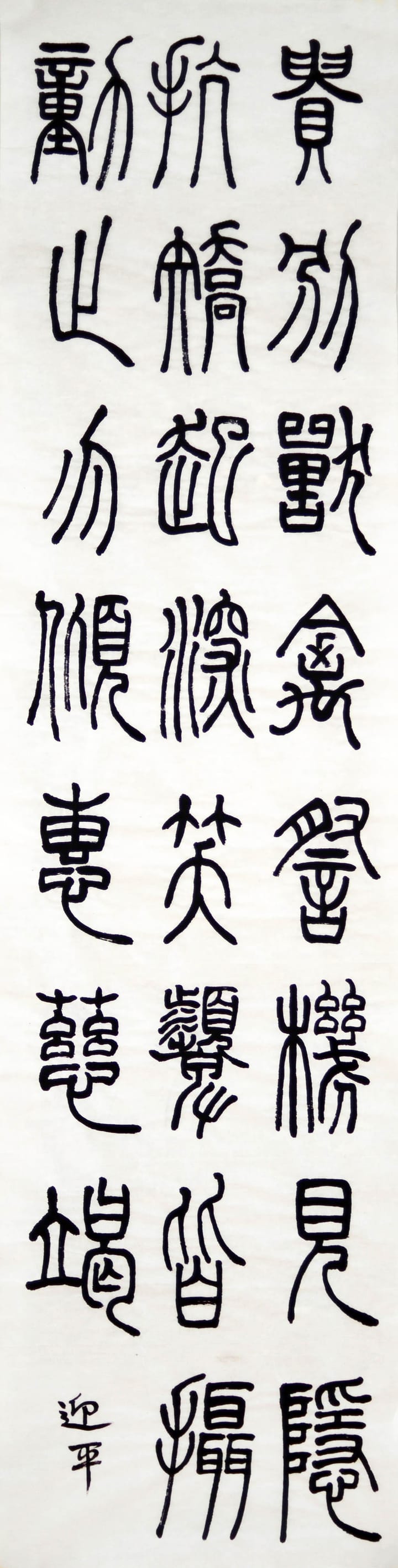 篆书 二
