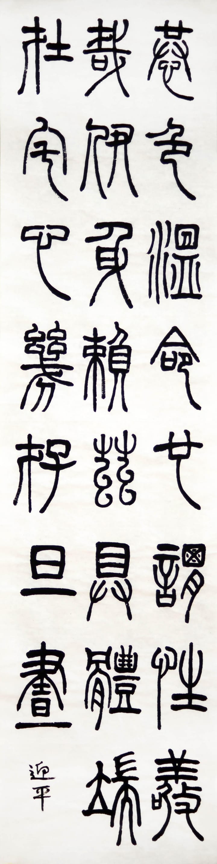 篆书 三