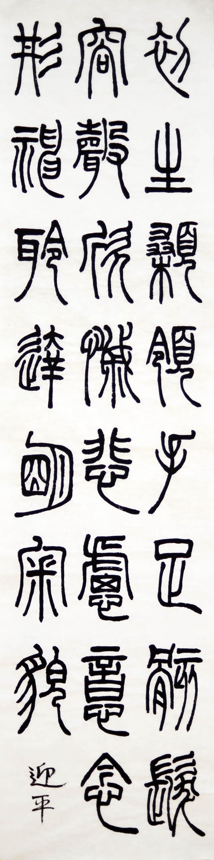 篆书 四