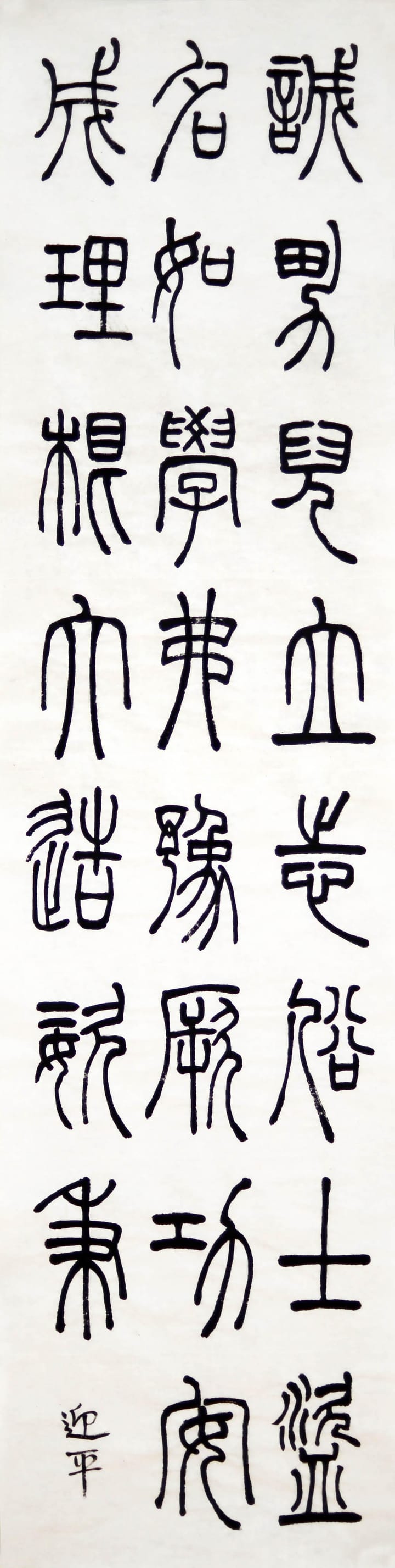 篆书 五