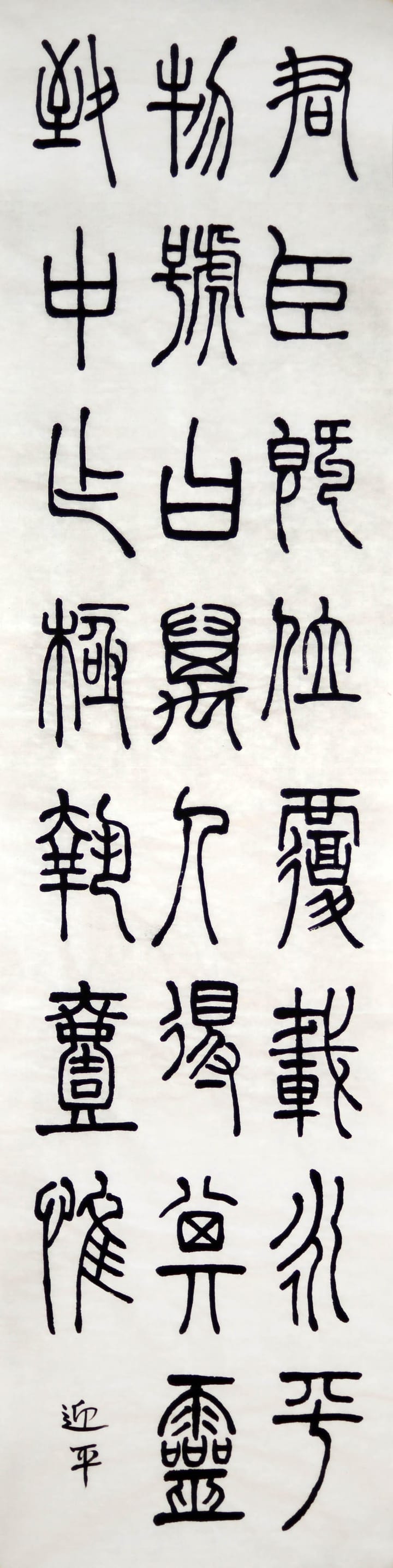 篆书 六