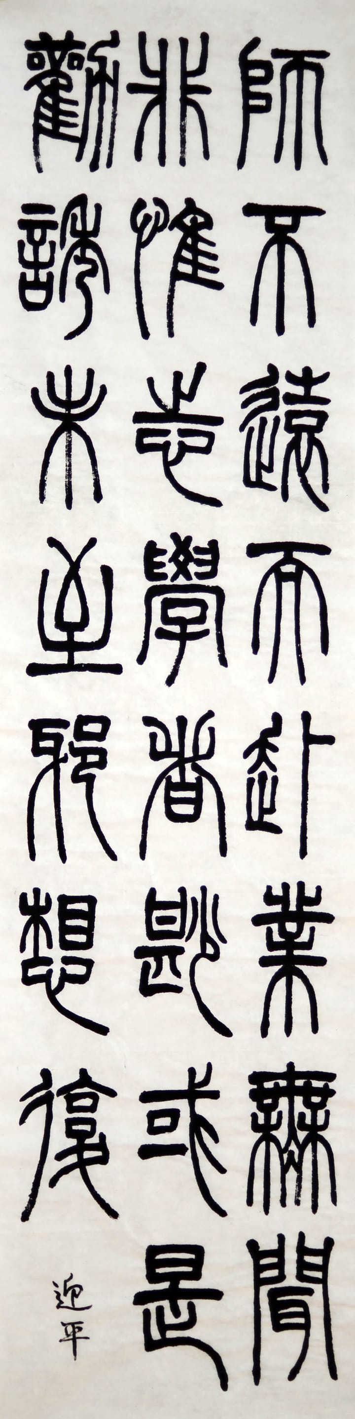 篆书 七