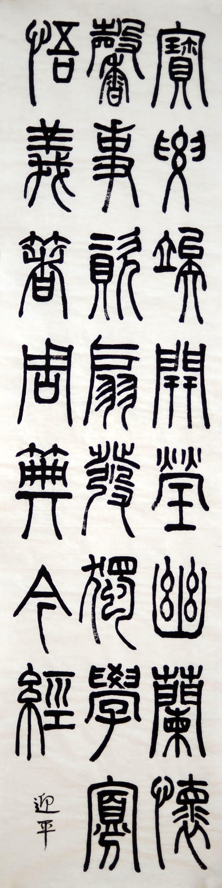 篆书 八