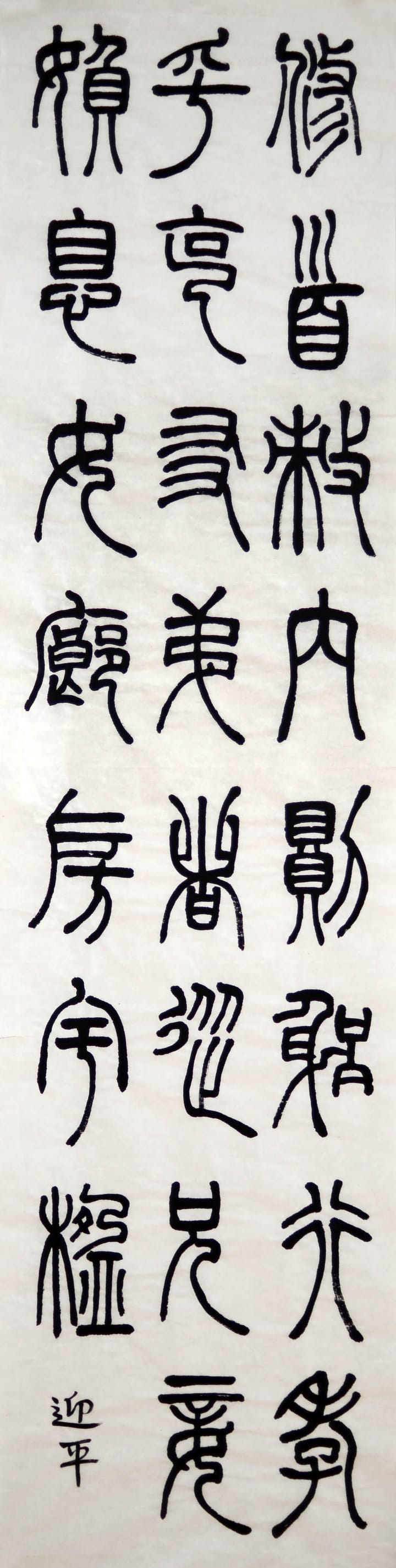 篆书 九