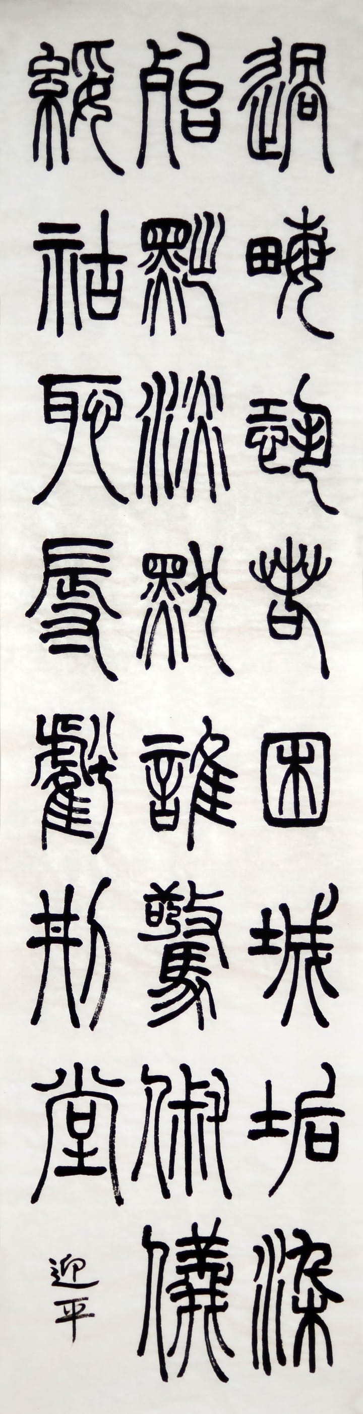 篆书 十