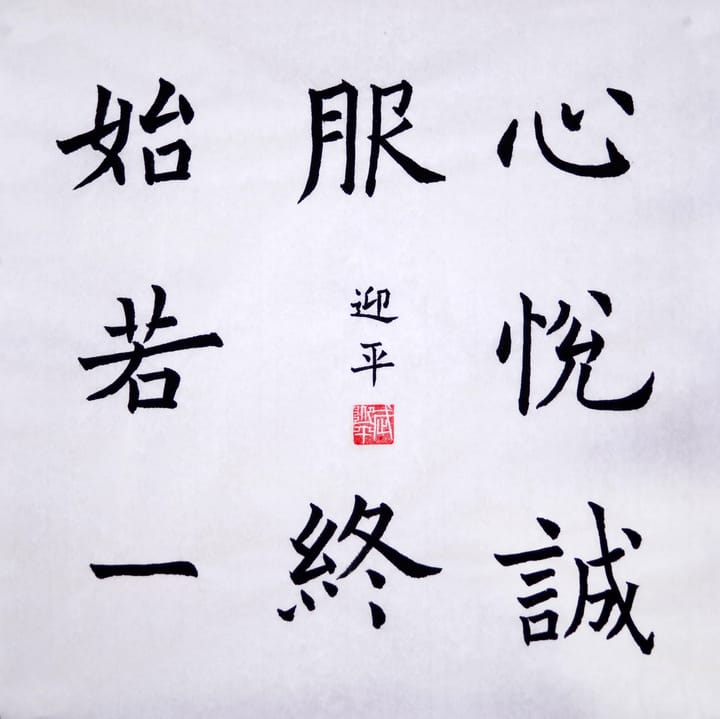楷书 心悦诚服
