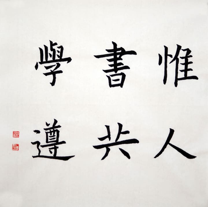 楷书 惟书学人共遵