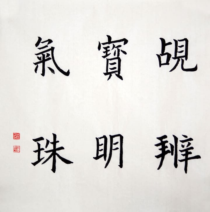 楷书 觇宝气辨明珠