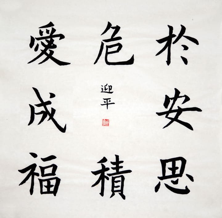 楷书 于安思危