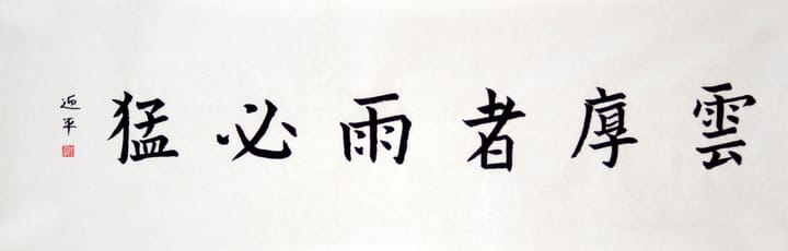 楷书 云厚者雨必猛