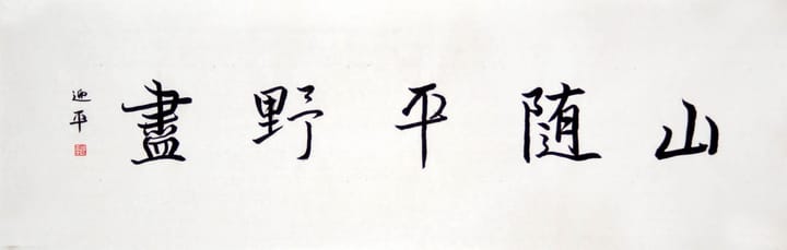 行楷 山随平野尽